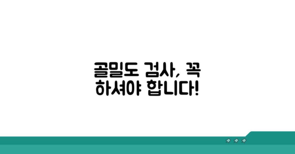 골밀도 검사, 왜 필요할까요?