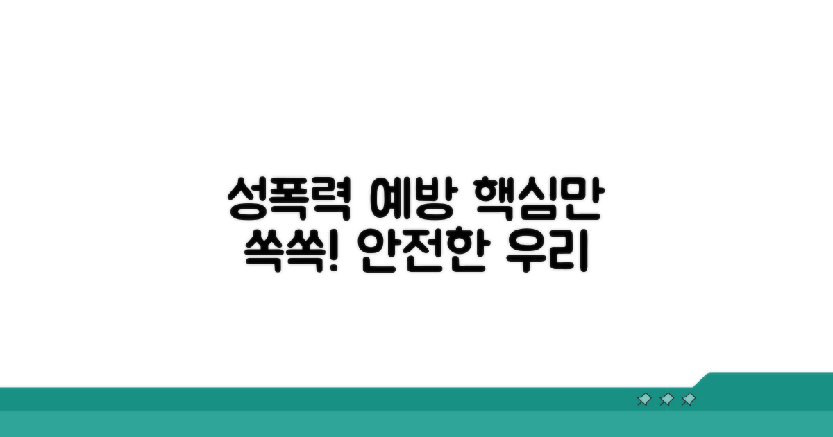 성폭력 예방 교육 핵심
