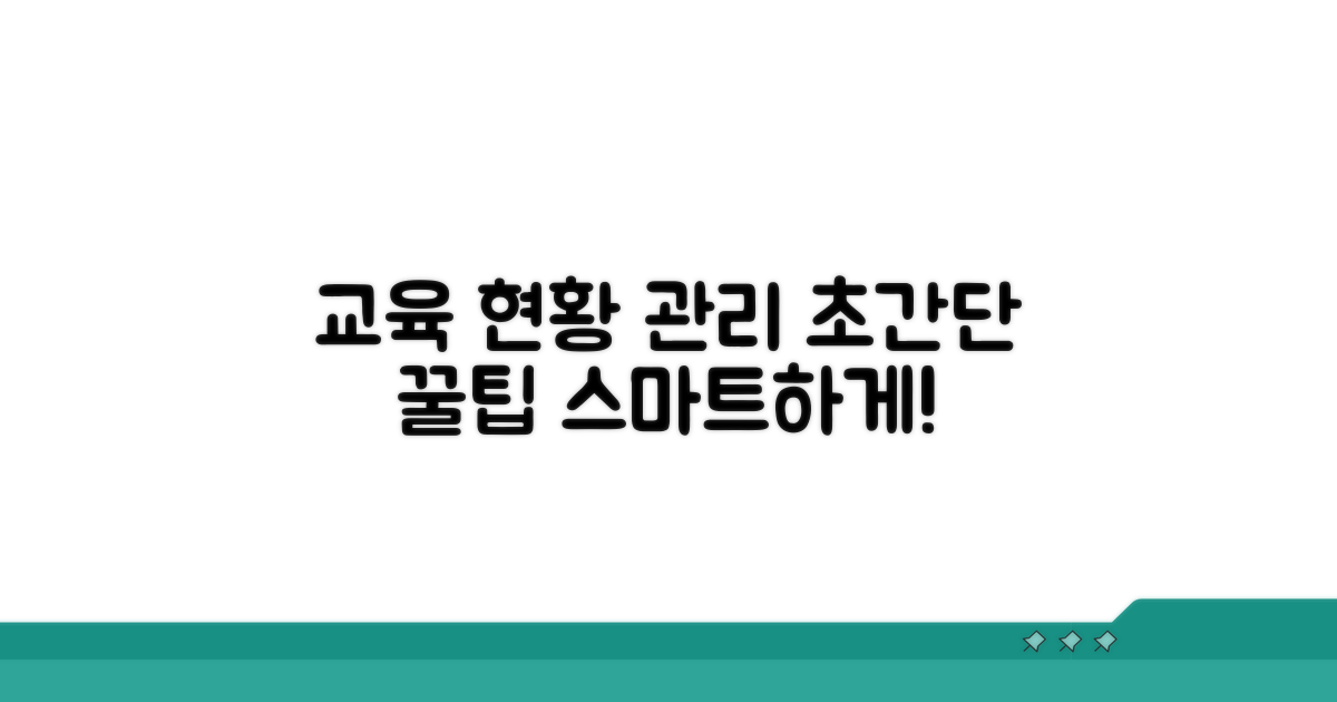 교육 현황 관리 꿀팁