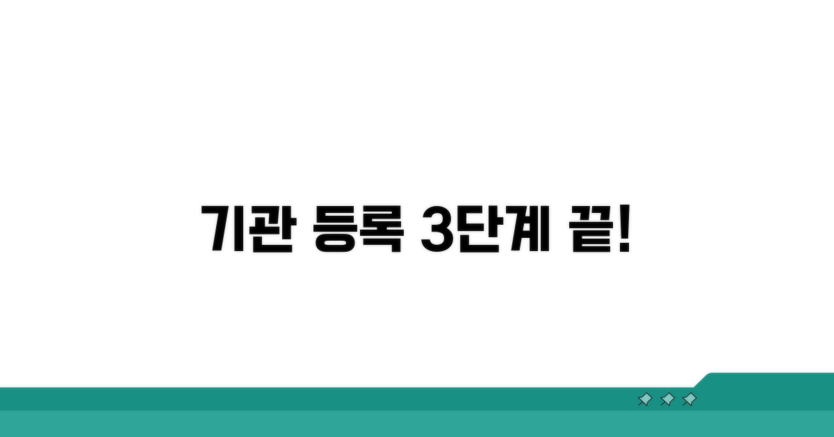 기관 등록 방법 한눈에 보기