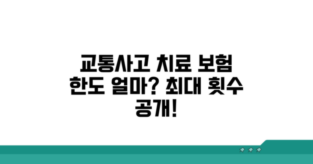교통사고 물리치료 횟수, 보험 한도는?
