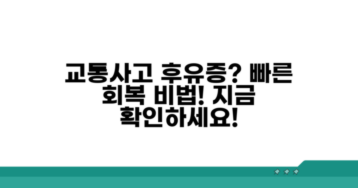 교통사고 후유증, 효과적인 치료법은?