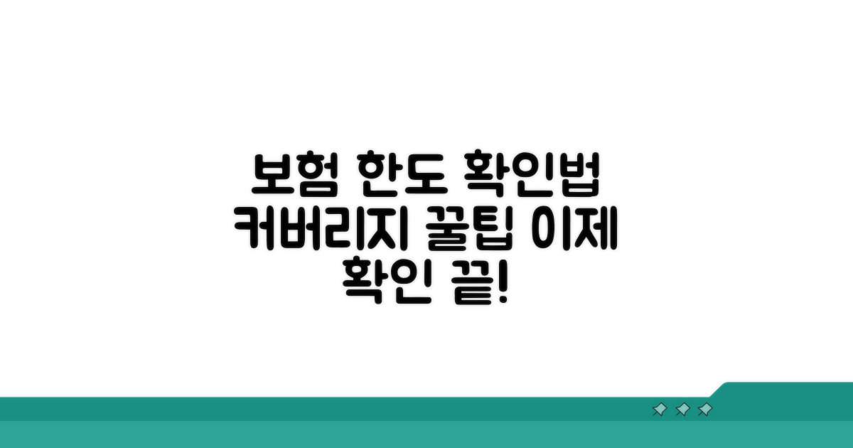 보험 적용 범위와 한도 확인 방법