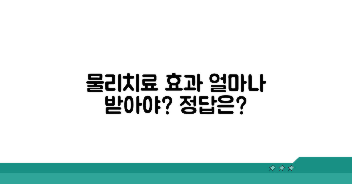 물리치료, 얼만큼 받아야 효과적일까?