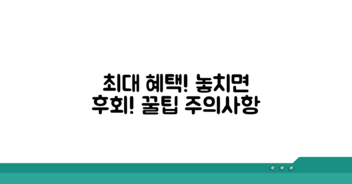 최대 혜택 받는 꿀팁과 주의사항