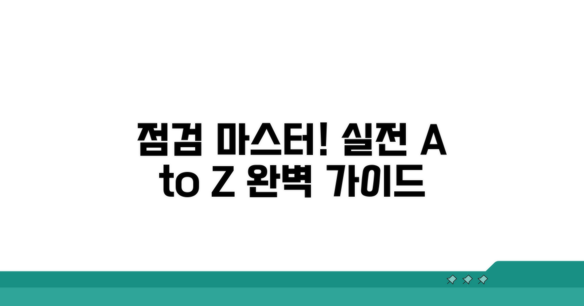 실전 점검 방법 완벽 가이드
