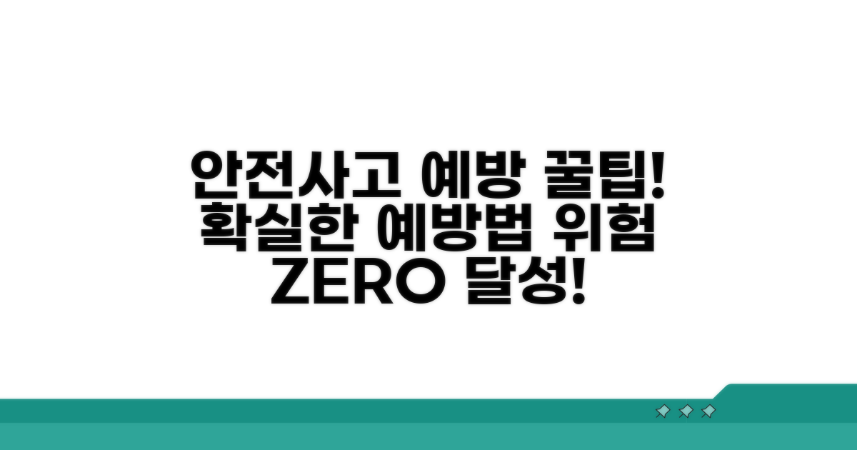 안전 사고 예방 꿀팁 대방출