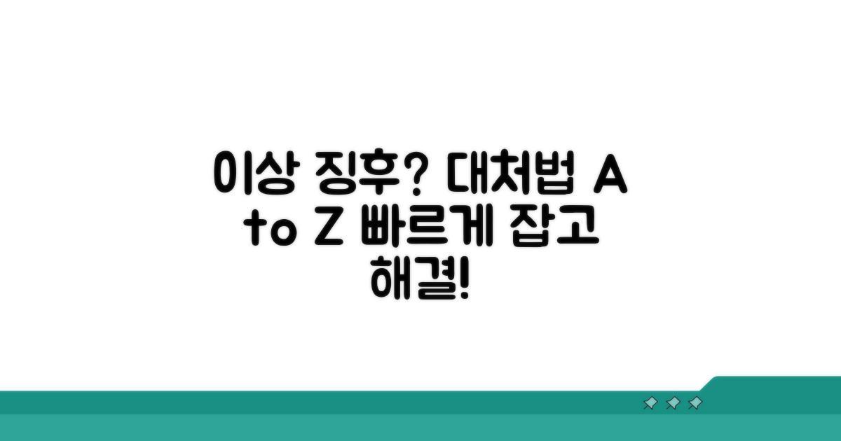 이상 징후 감지 시 대처법