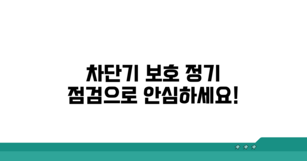 정기 점검으로 차단기 보호