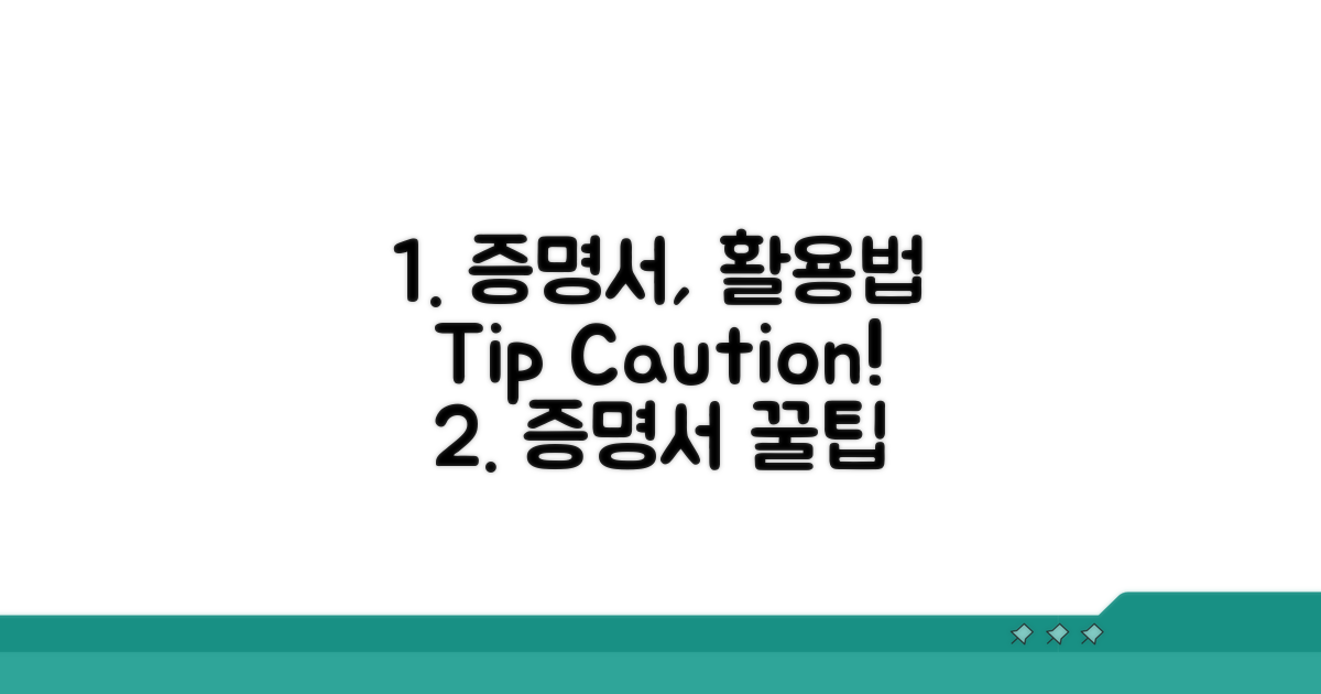 증명서 활용 방법과 주의사항