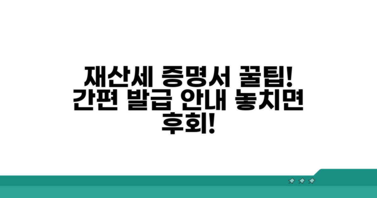 재산세 납부증명서 발급 꿀팁