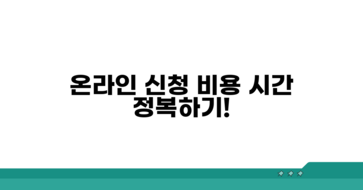 온라인 신청 비용과 소요 시간