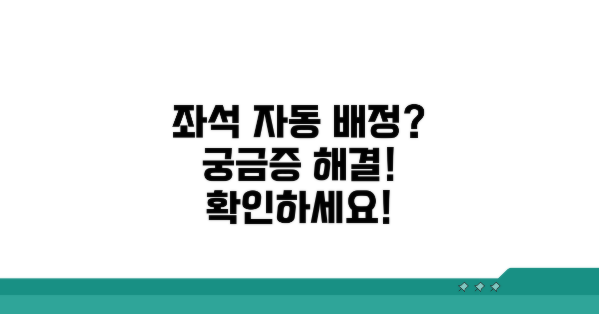 좌석 미지정 시 자동 배정은?