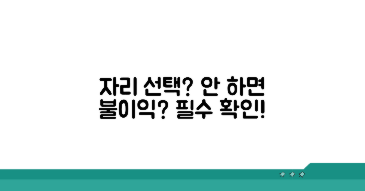 자리 선택 안 하면 불이익 있나요?