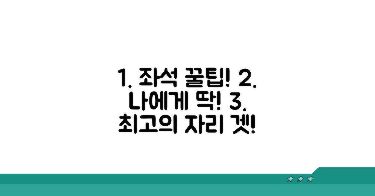 나에게 맞는 좌석 찾는 꿀팁