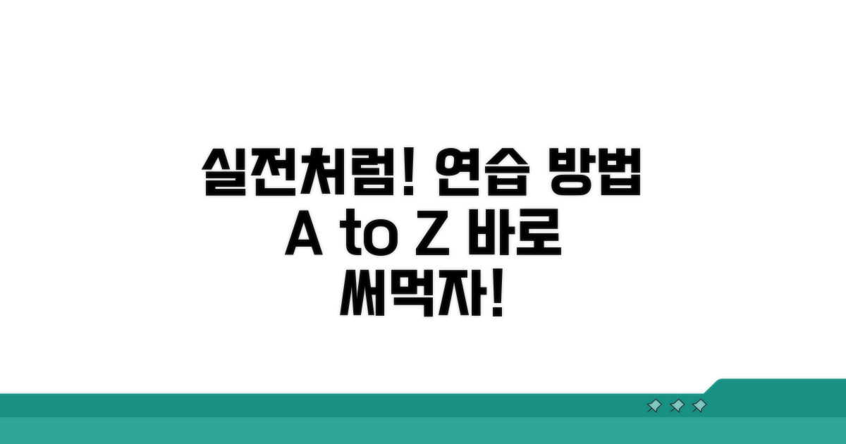 실전처럼 연습하는 방법