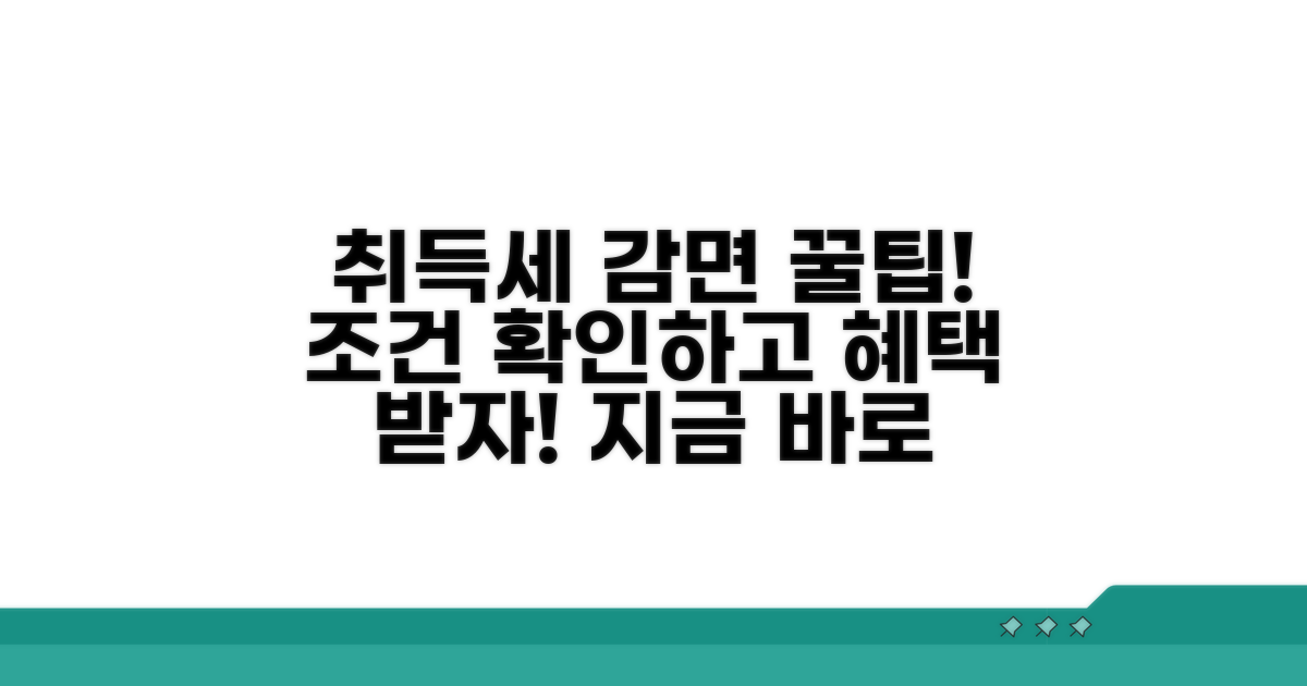 취득세 감면 혜택 조건 확인