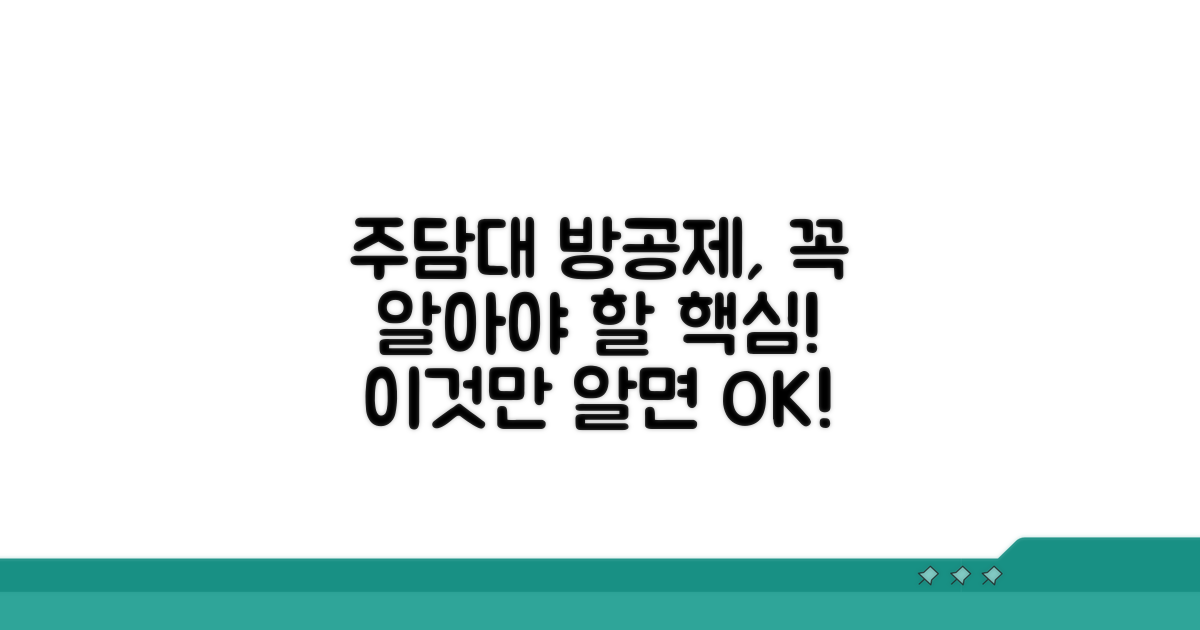 주담대 방공제 핵심 정리