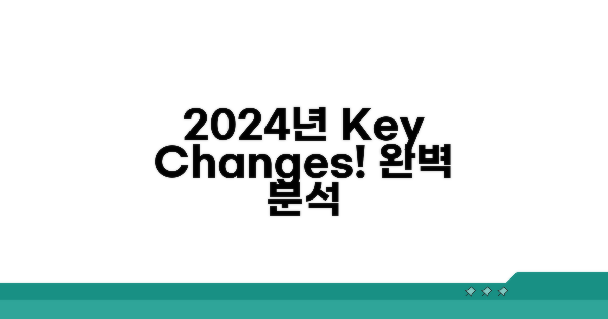2024년 변경 사항 완벽 분석