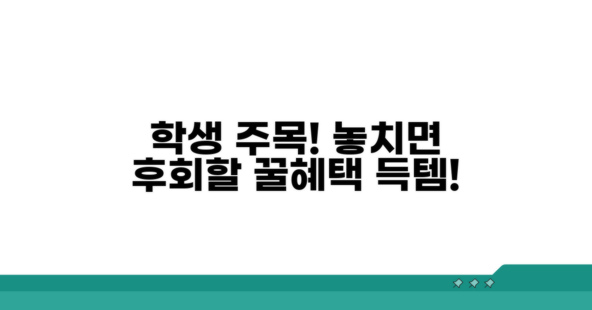 학생 신분 유지! 놓치면 후회할 혜택