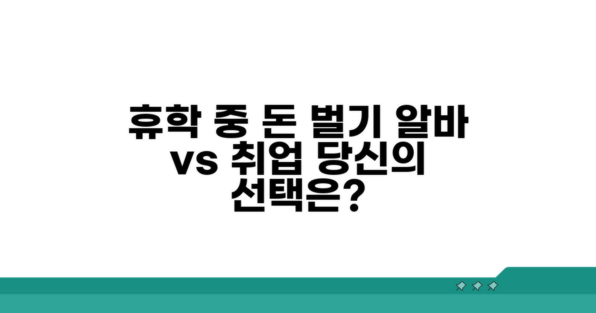 휴학 중 돈 벌기: 아르바이트 vs 취업