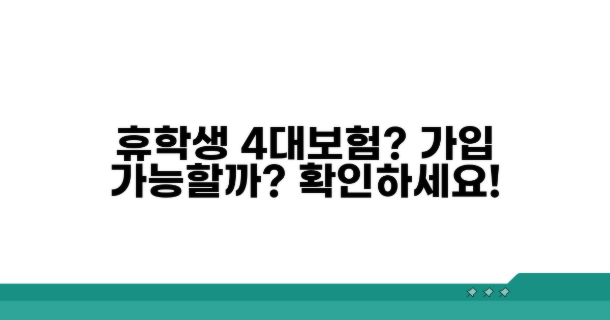 4대보험 가입, 휴학생도 가능한가요?