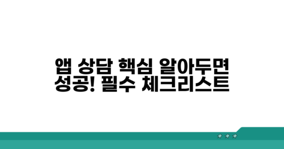 앱 상담 시 꼭 알아둘 점