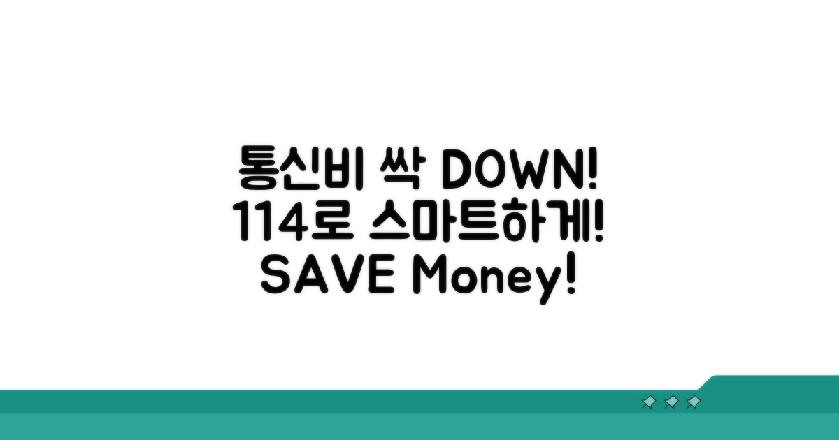 통신비 절약, 114와 함께