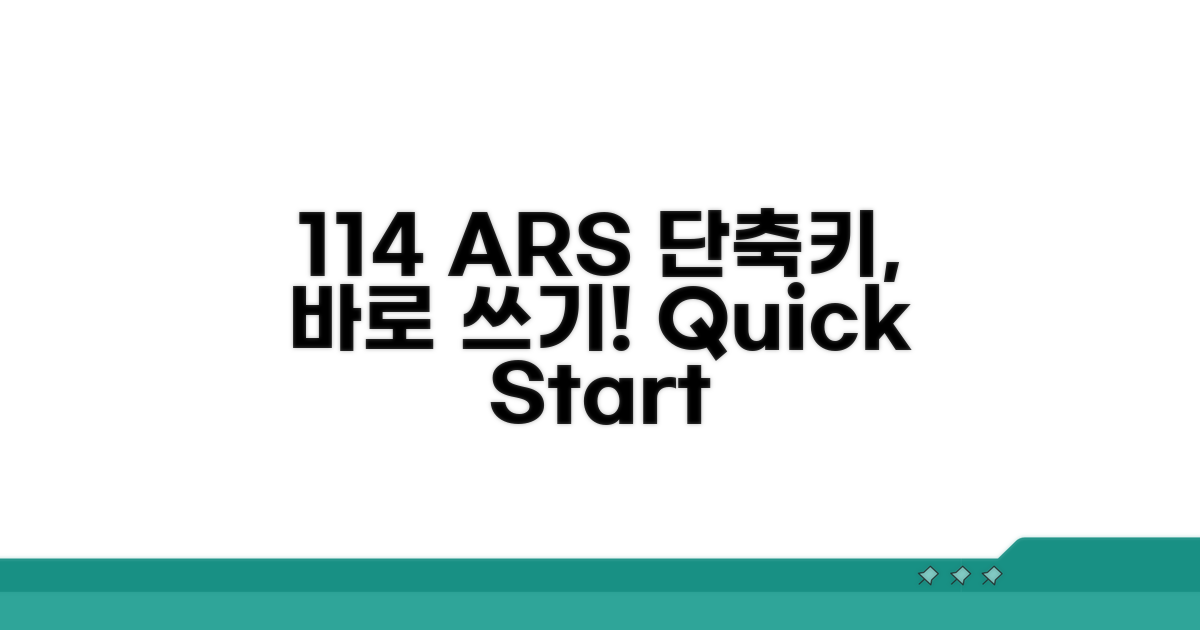 114 ARS 바로 쓰는 단축키