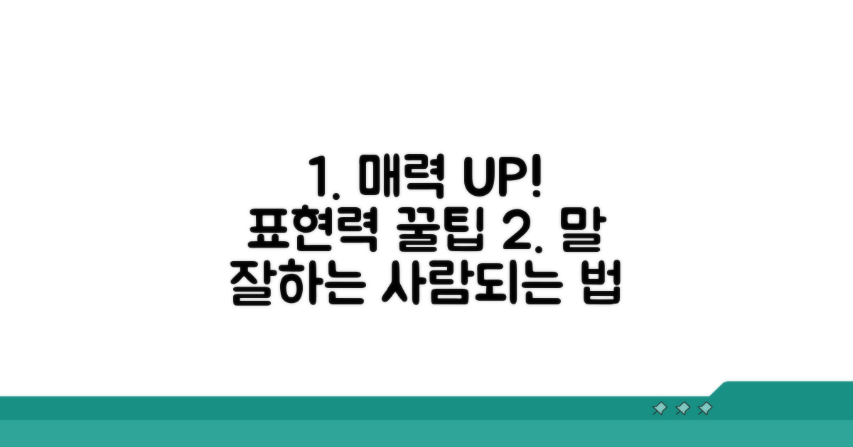 매력적인 표현력 키우는 법