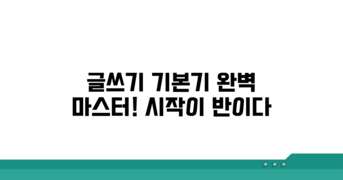 글쓰기 기본기 다지기