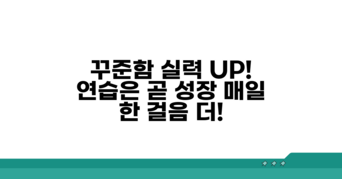 실력 향상 위한 꾸준한 연습