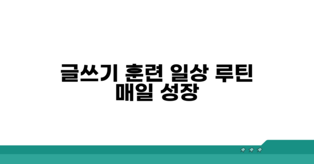 일상 속 글쓰기 훈련 루틴