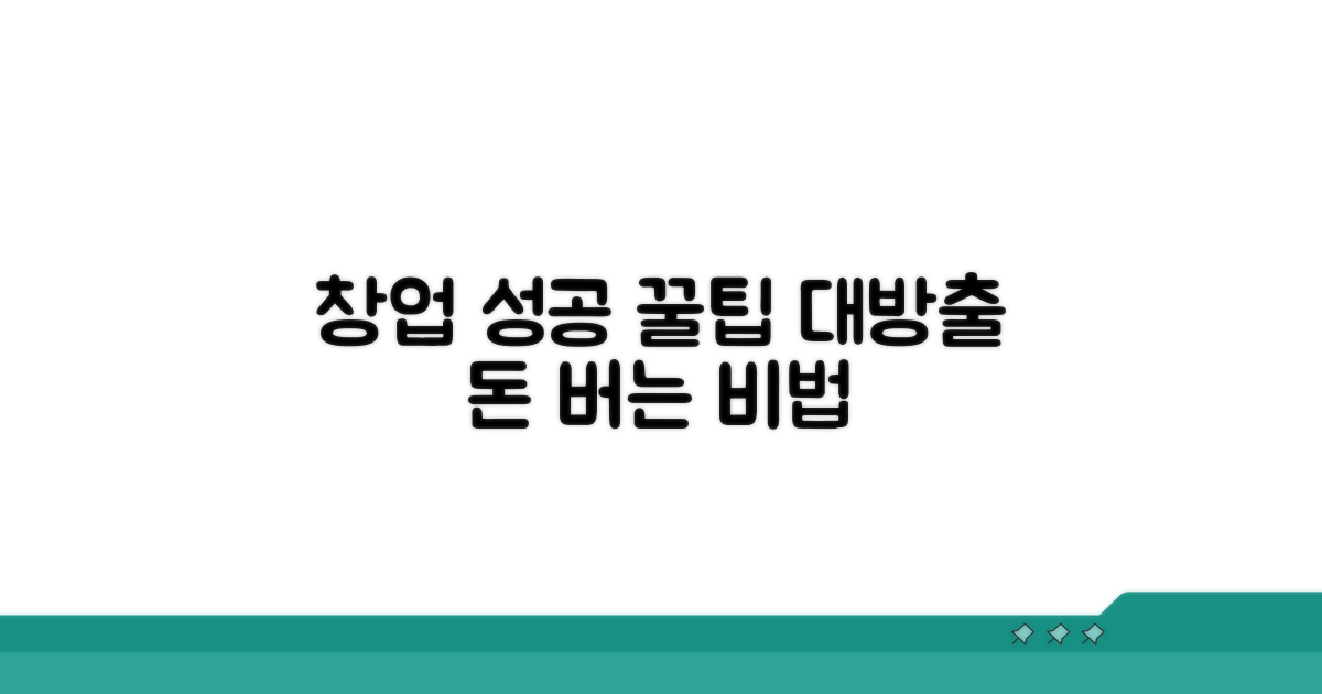 성공적인 창업을 위한 꿀팁