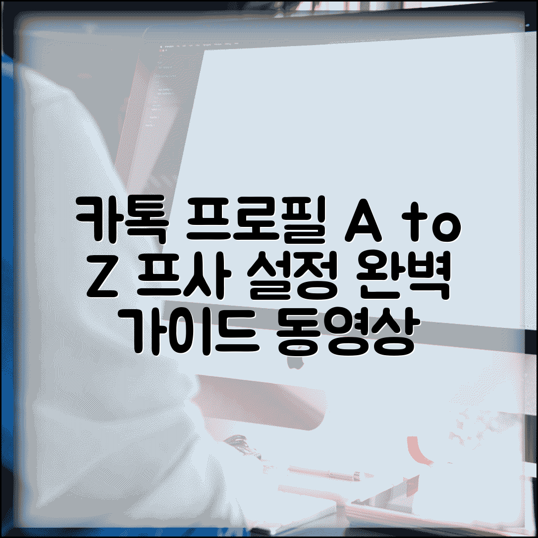 카톡 프로필 사진 설정 | 프사 변경부터 동영상 프로필 만들기까지 모든 방법 총정리