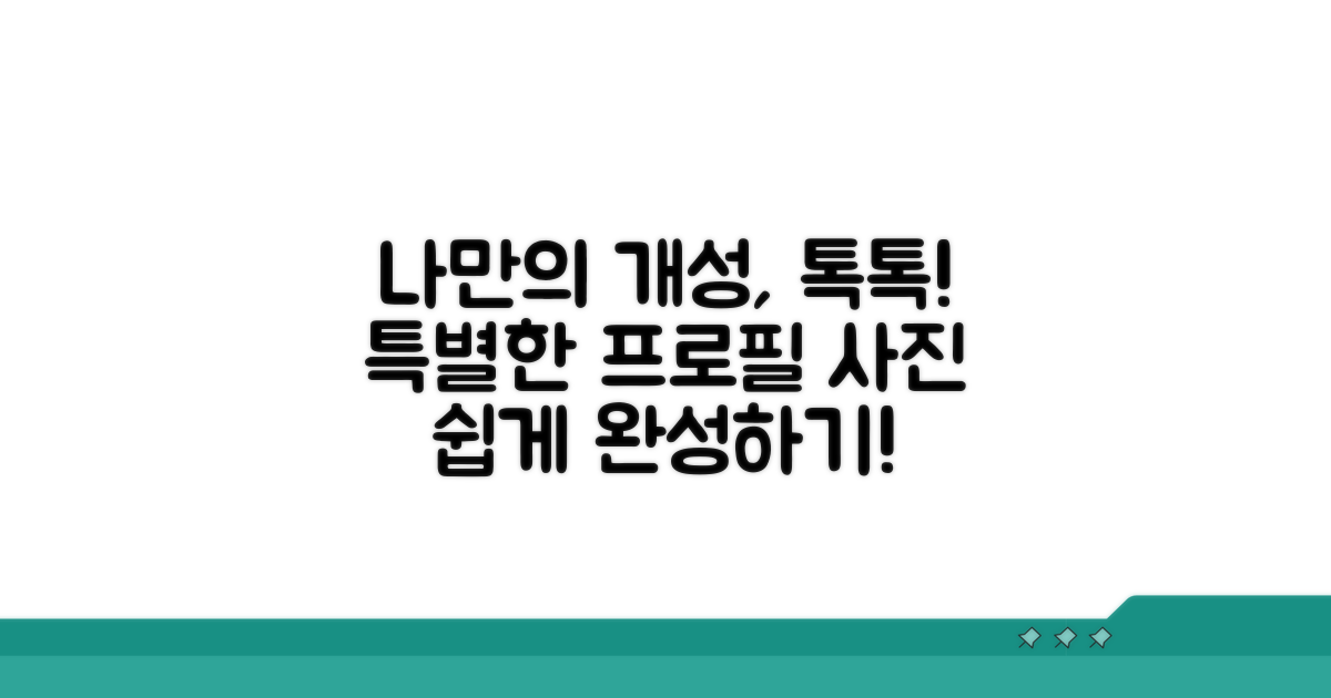 나만의 개성 담은 특별한 프사 만들기