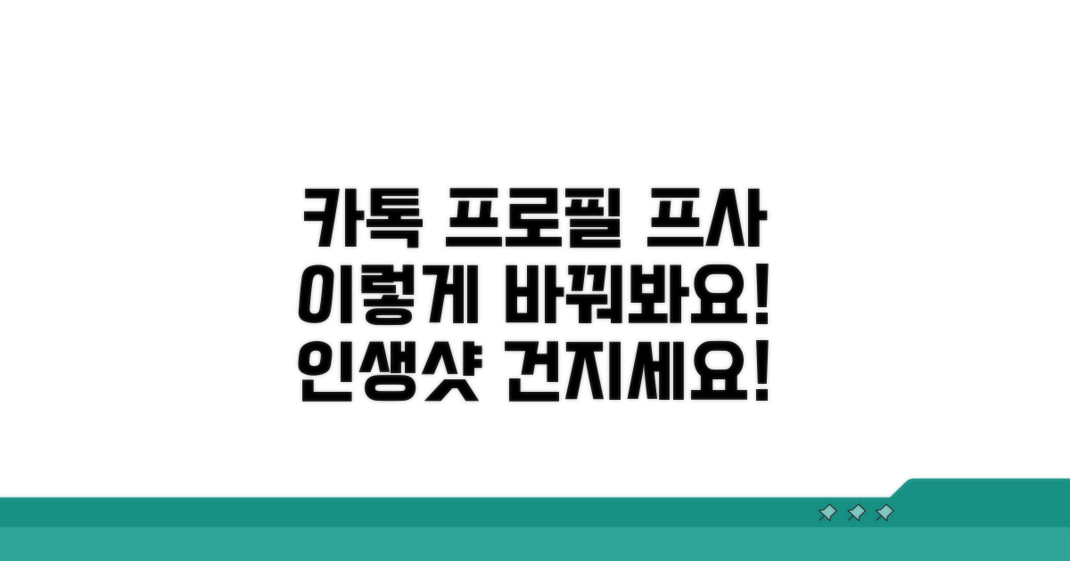 카톡 프로필 사진, 프사 이렇게 바꿔봐요