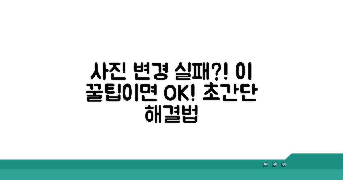 사진 변경 실패? 이 꿀팁으로 해결