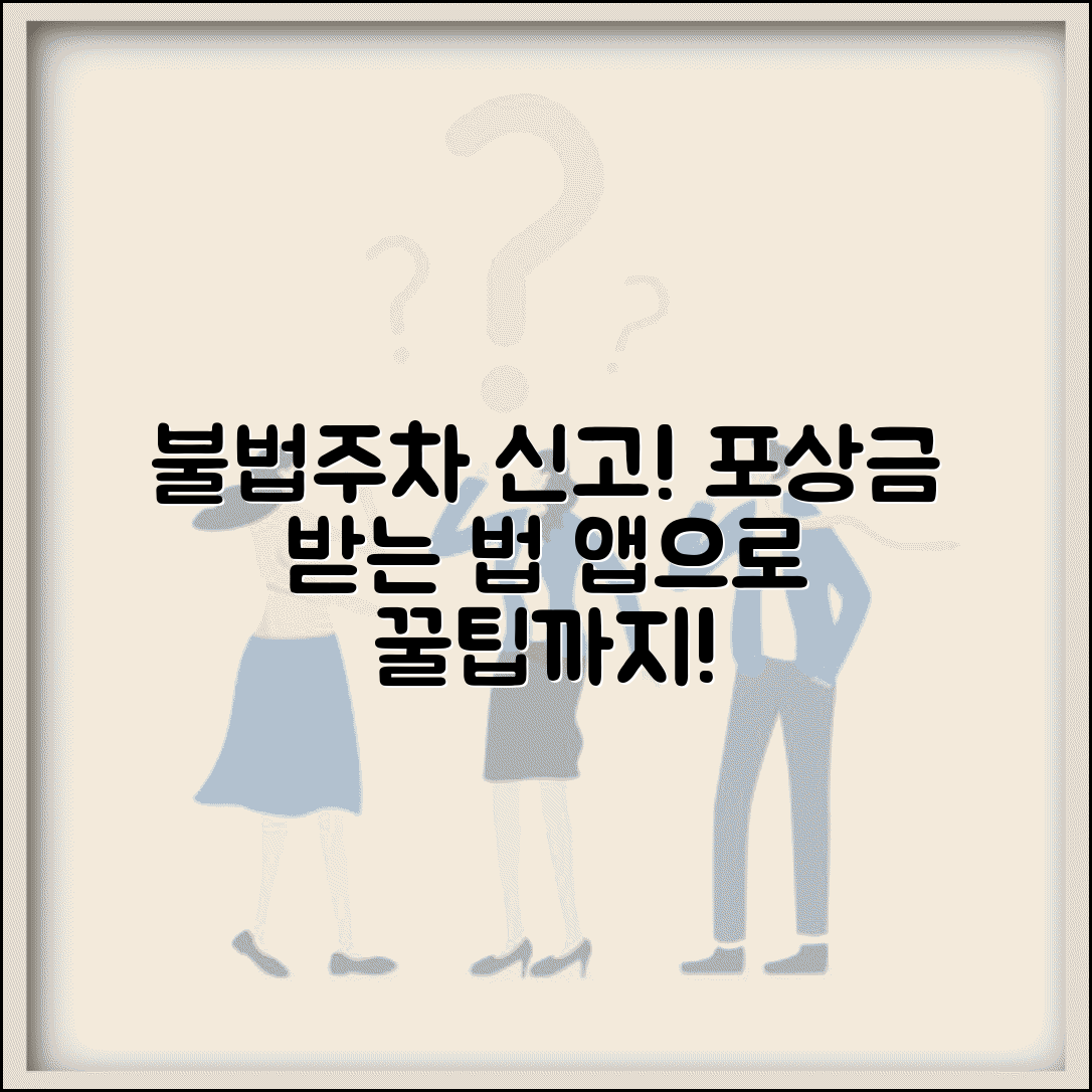 주차위반 신고방법 포상금 신청 | 불법주차 신고 앱 사용법 및 신청 팁 총정리