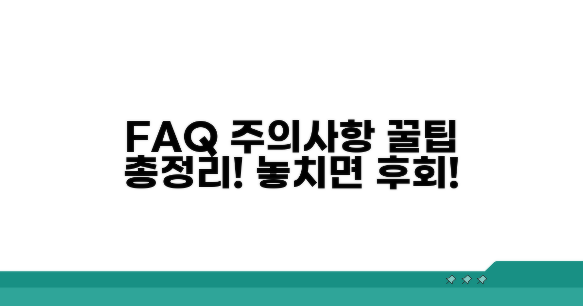 자주 묻는 질문과 주의사항 총정리