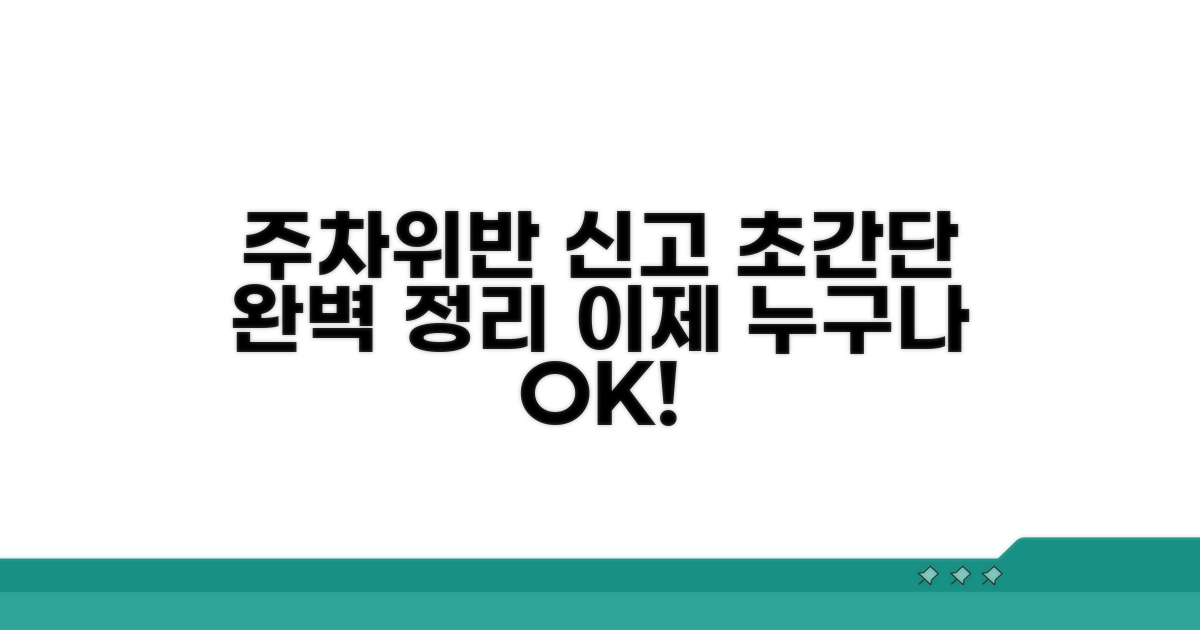 주차위반 신고 방법 완벽 정리