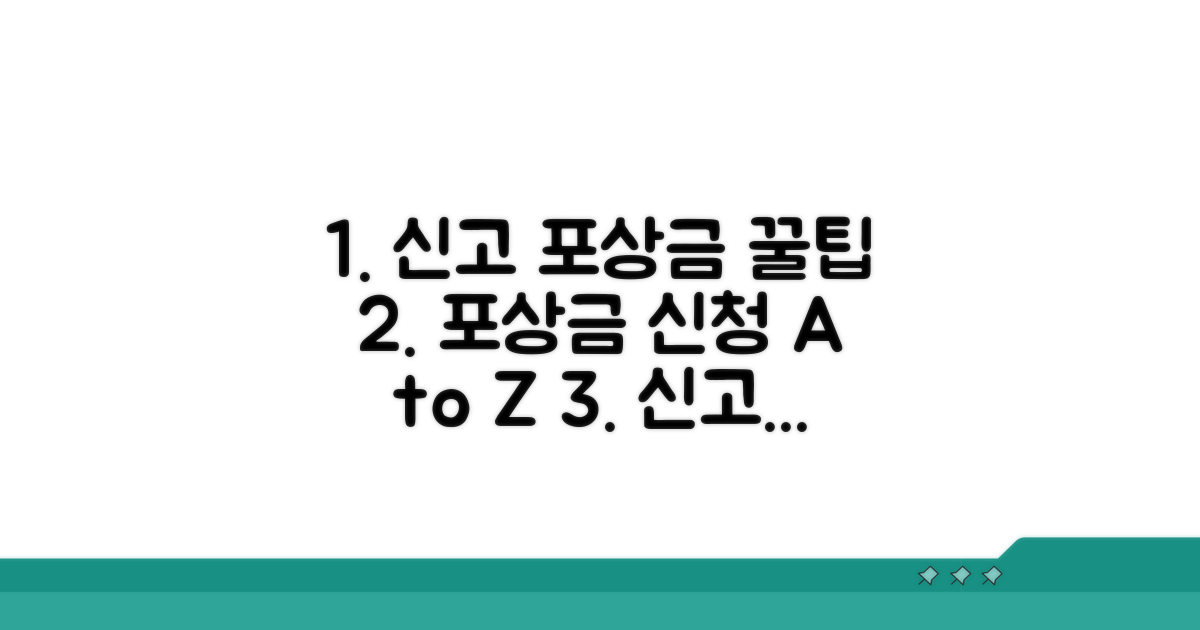 신고 포상금 신청 절차와 꿀팁
