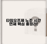 타임오프제 근로시간면제제도 | 노조 근로시간 면제제도 운영 방법, 조건, 혜택 총정리