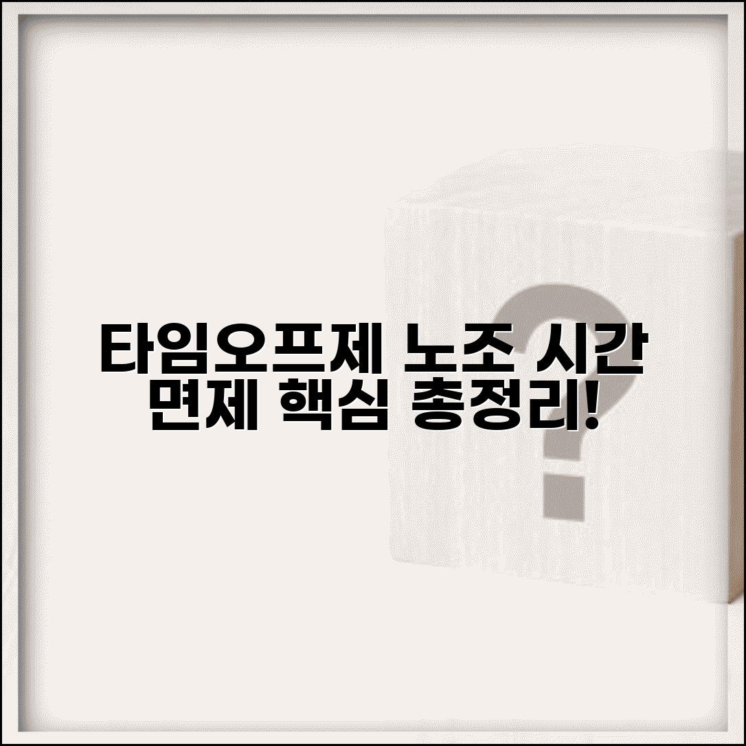 타임오프제 근로시간면제제도 | 노조 근로시간 면제제도 운영 방법, 조건, 혜택 총정리