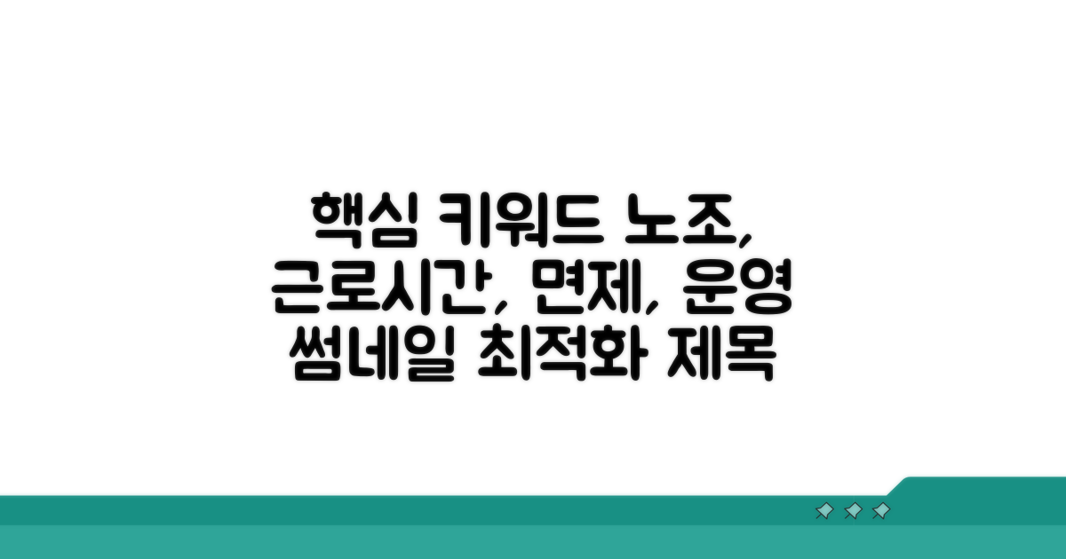 노조 근로시간 면제 운영 방법