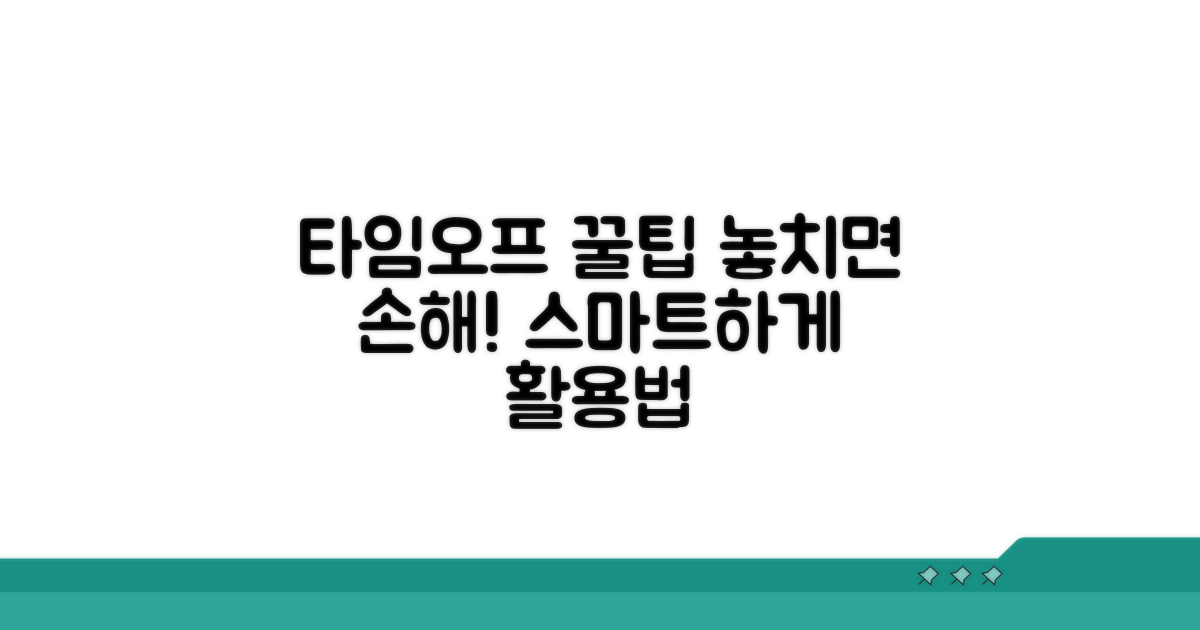 타임오프제 스마트 활용 꿀팁