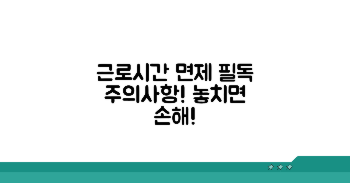 근로시간 면제 주의사항 필독