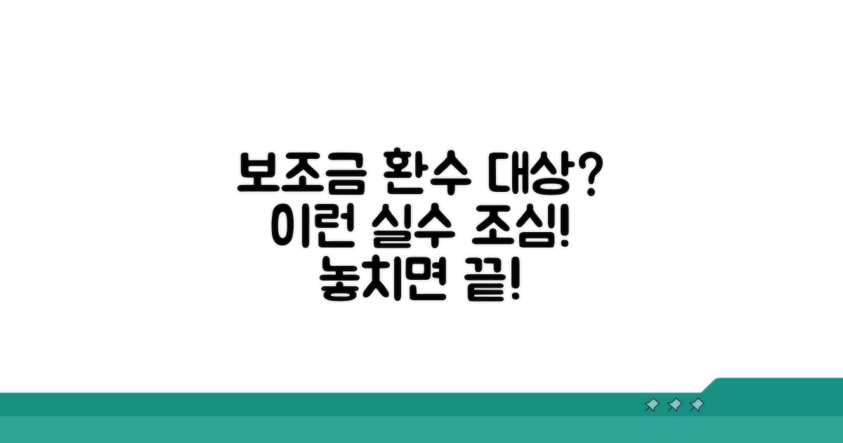 보조금 환수 대상, 이럴 때 조심해요