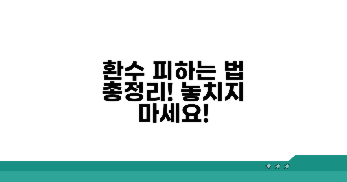환수 대상 피하는 예방법 총정리