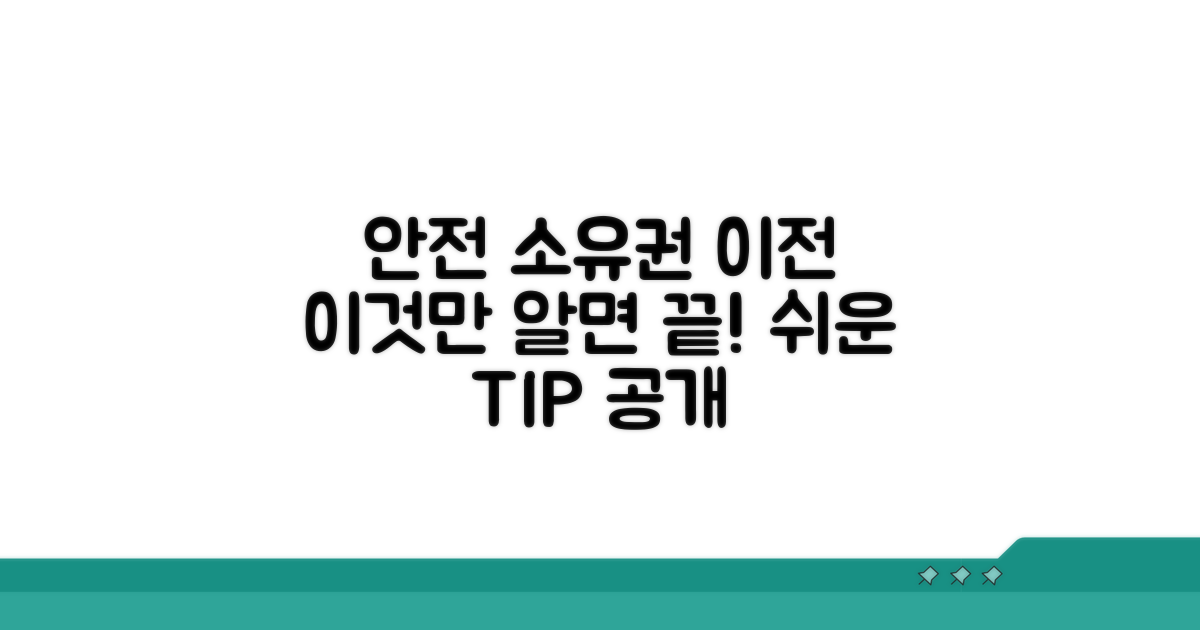 안전한 소유권 이전, 이것만 알면 끝